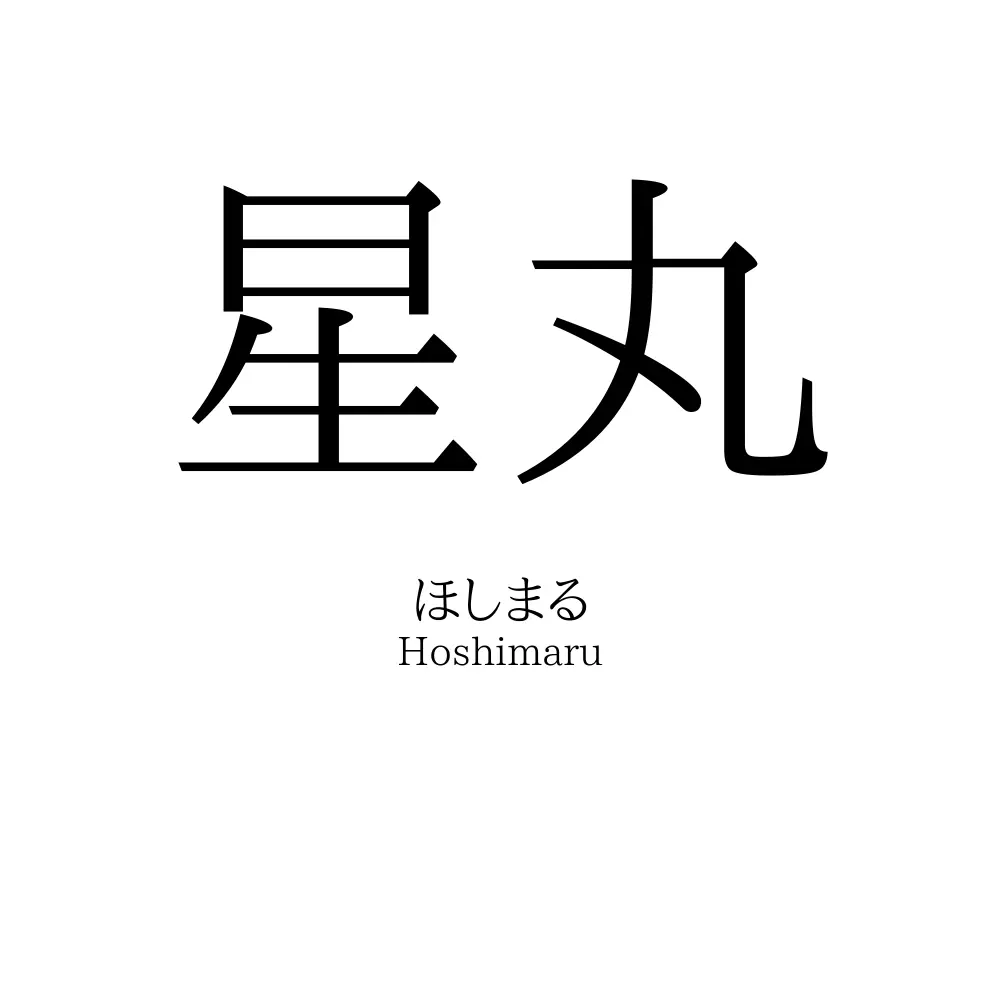星丸