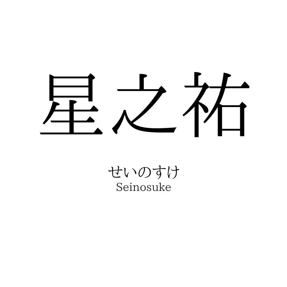 星之祐