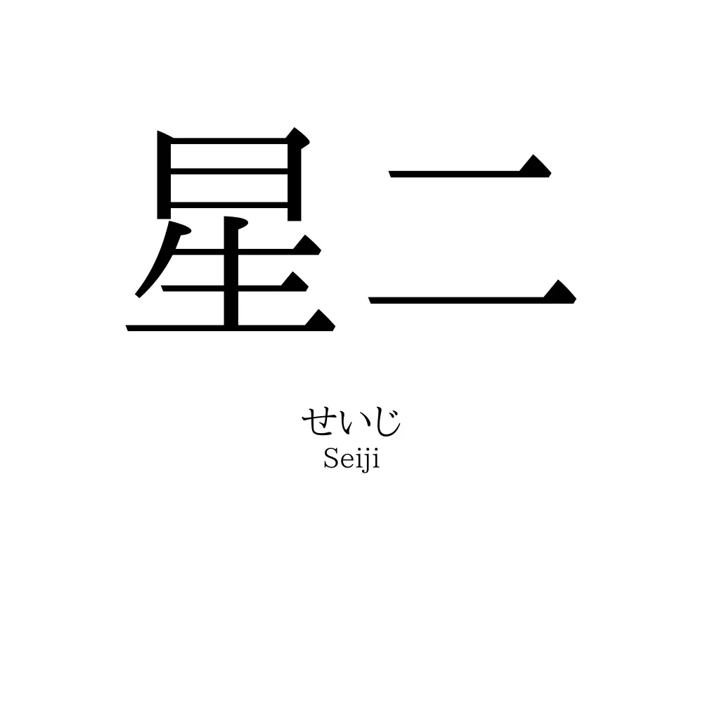星二