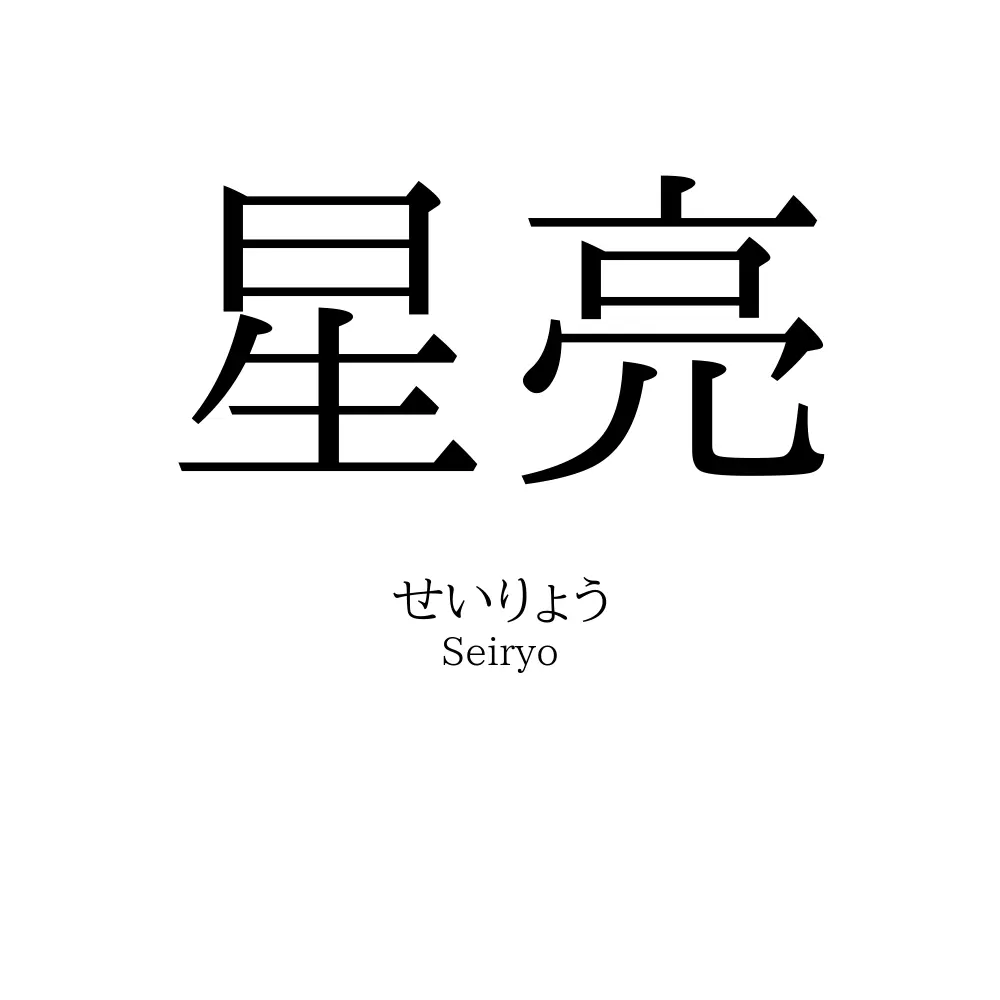 星亮