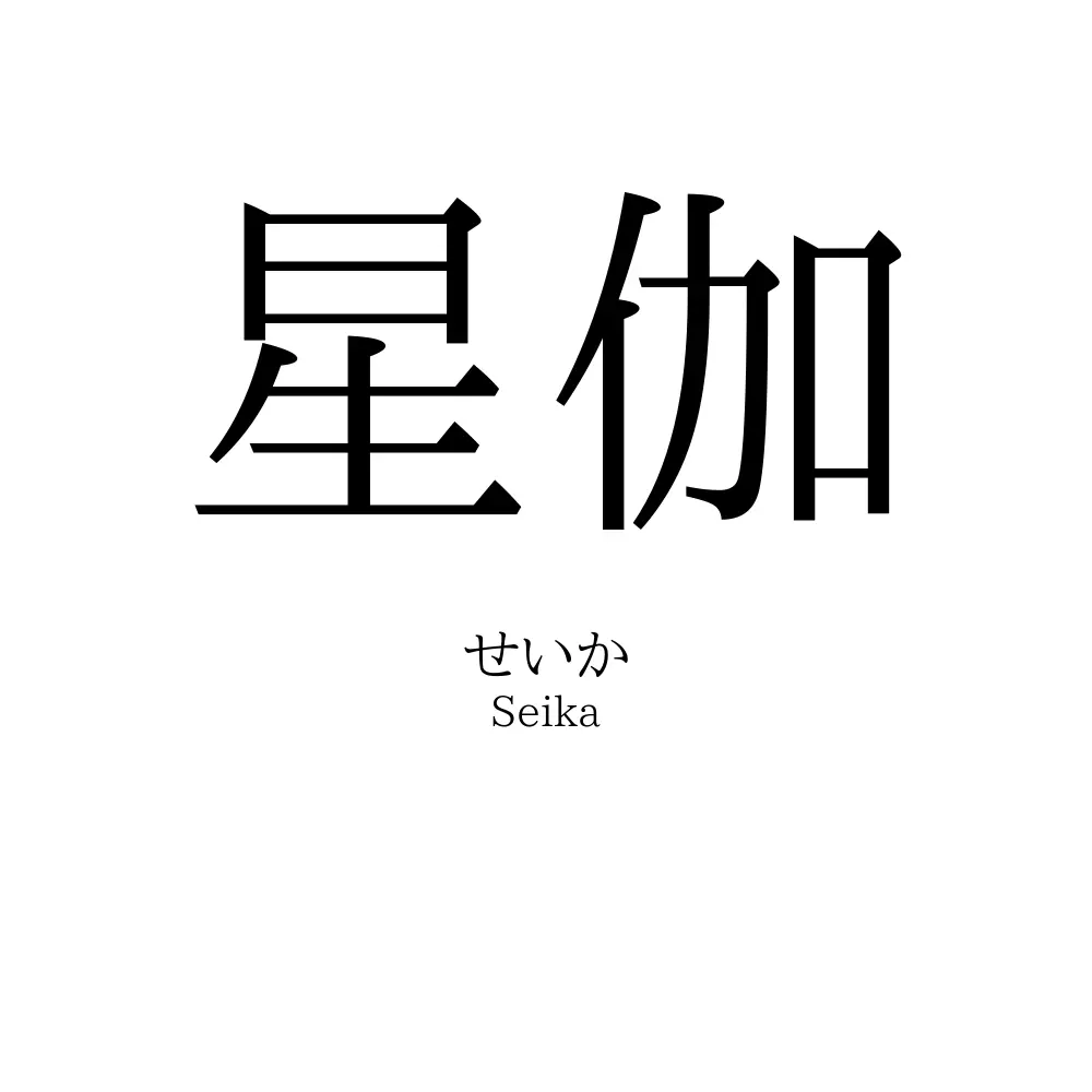 星伽