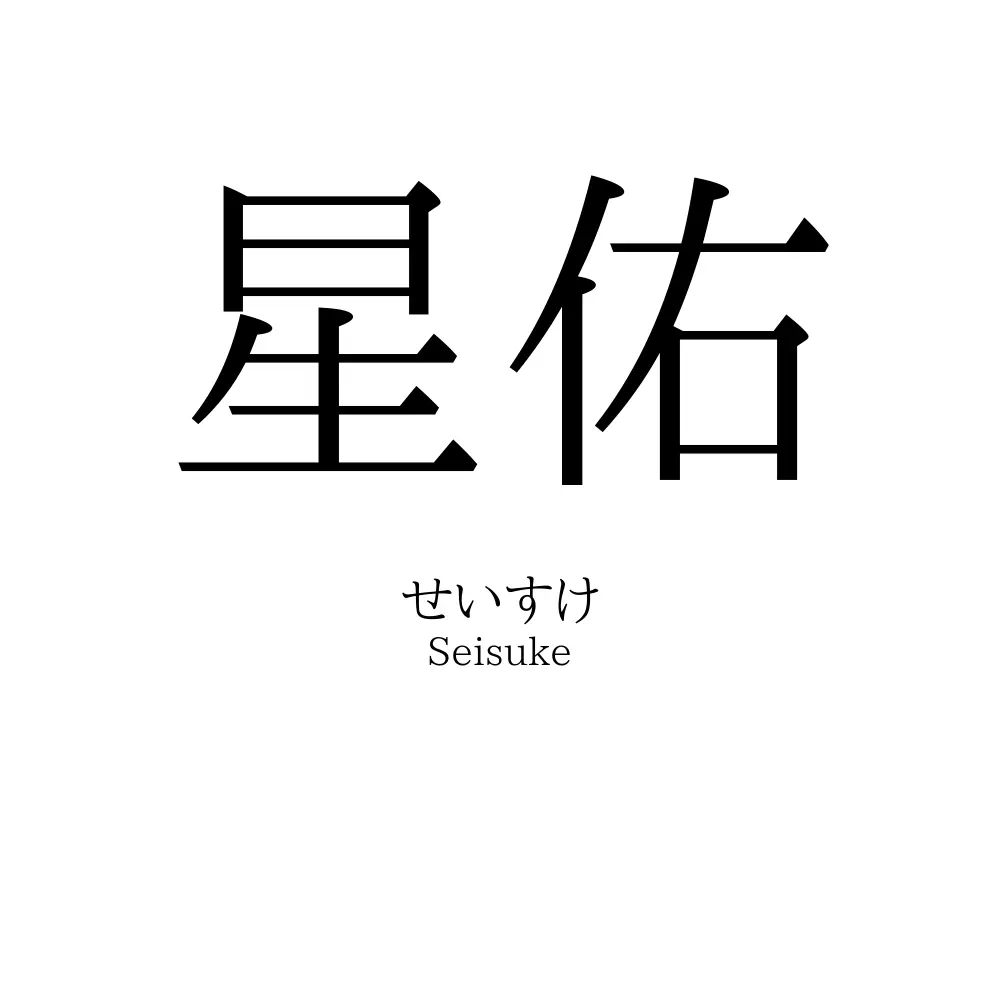 星佑