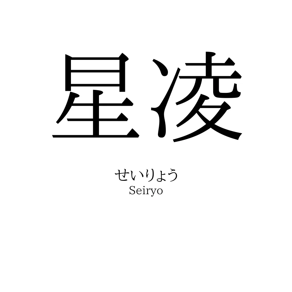 星凌