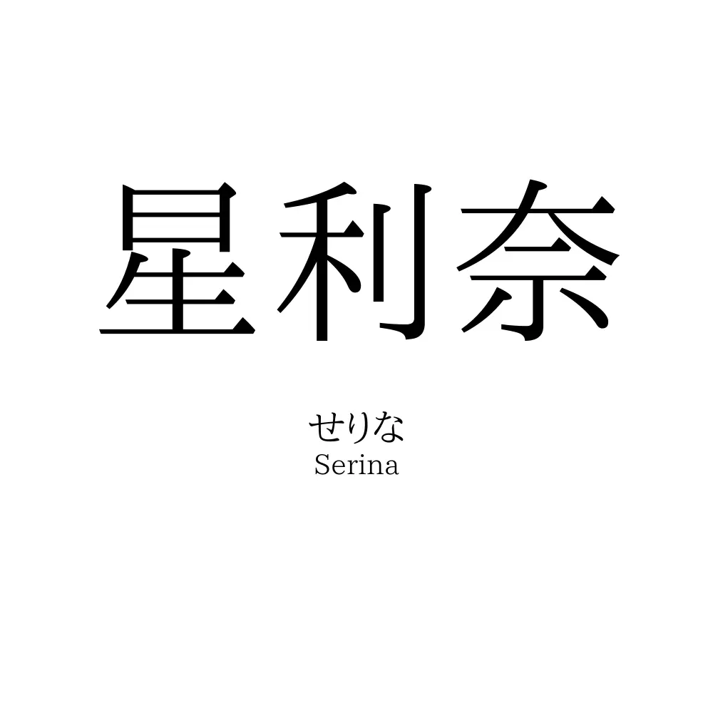 星利奈