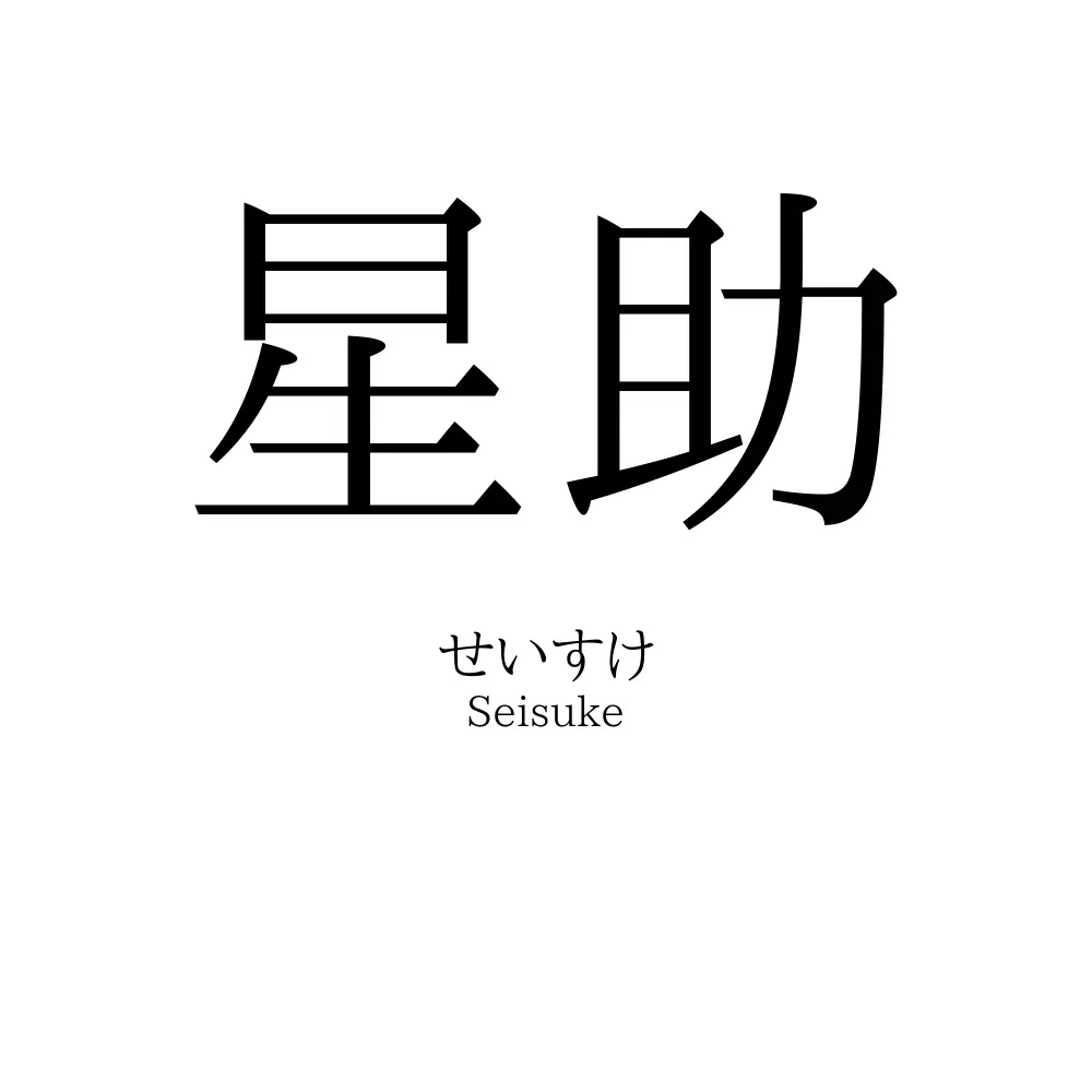 星助