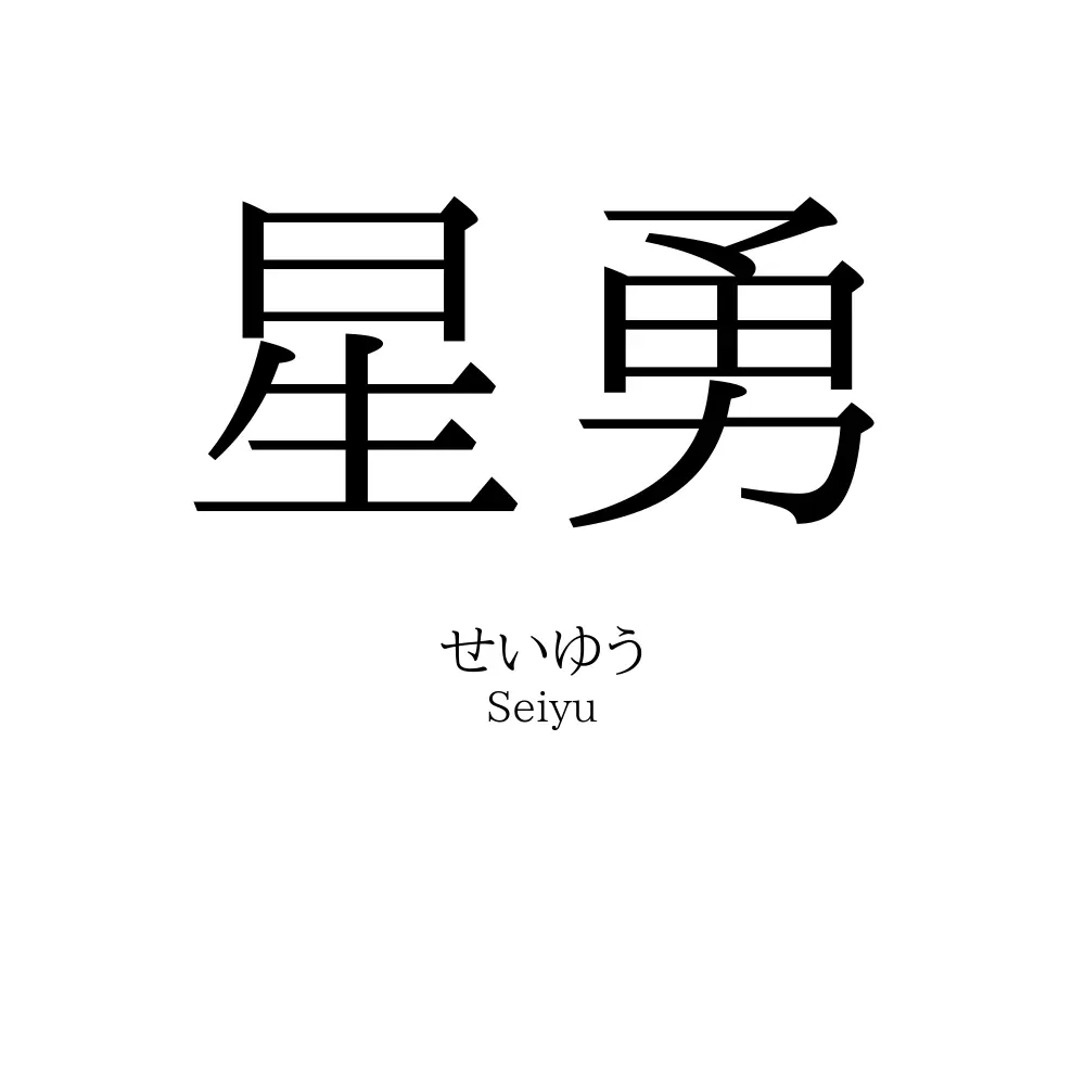 星勇