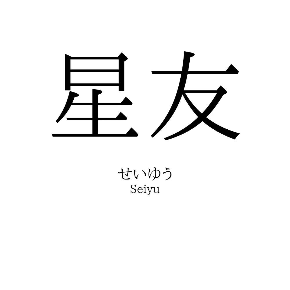 星友