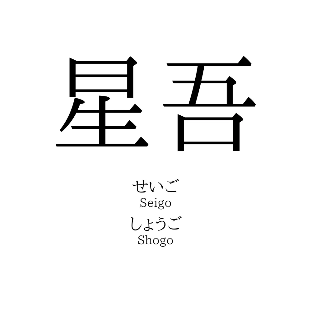 星吾