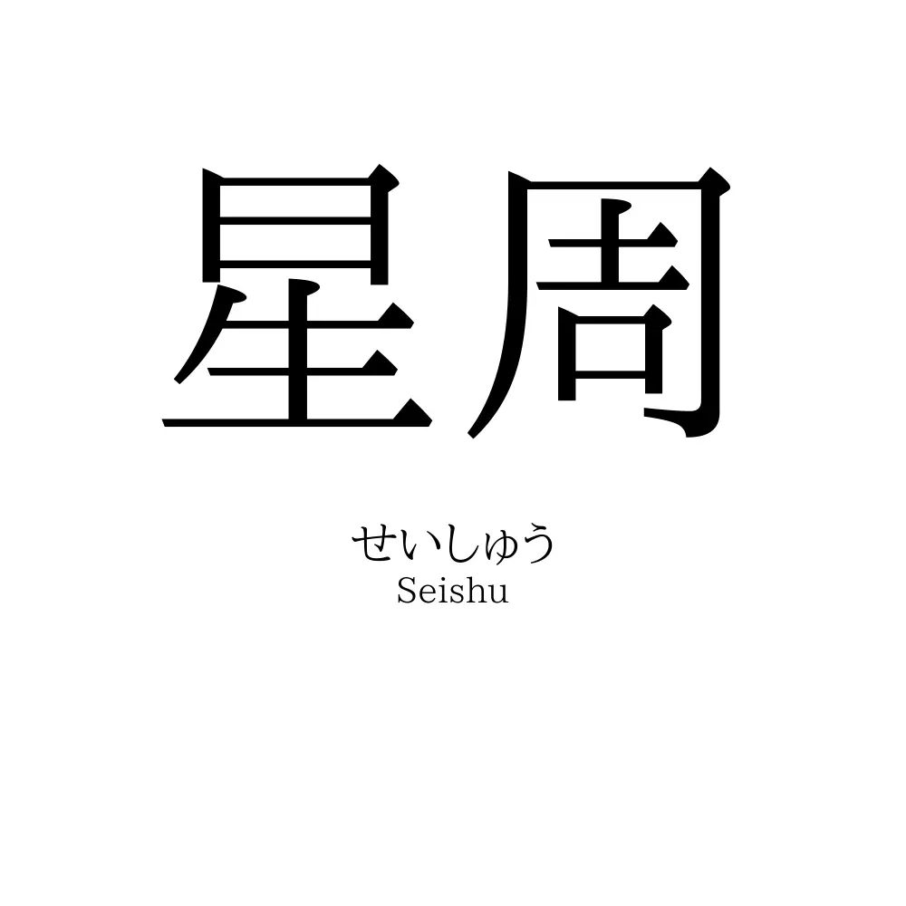 星周