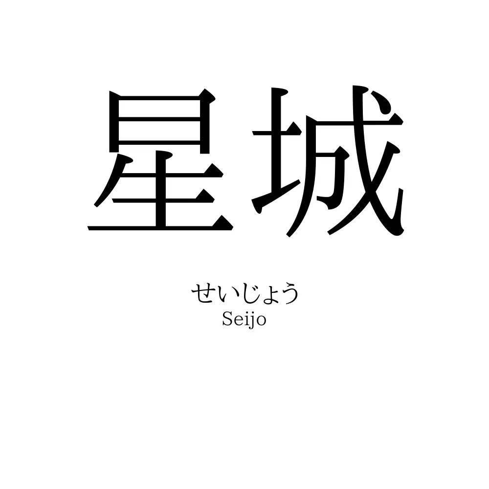 星城