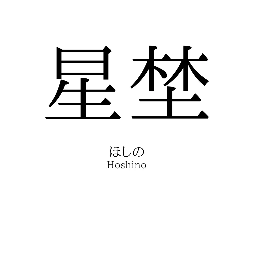 星埜