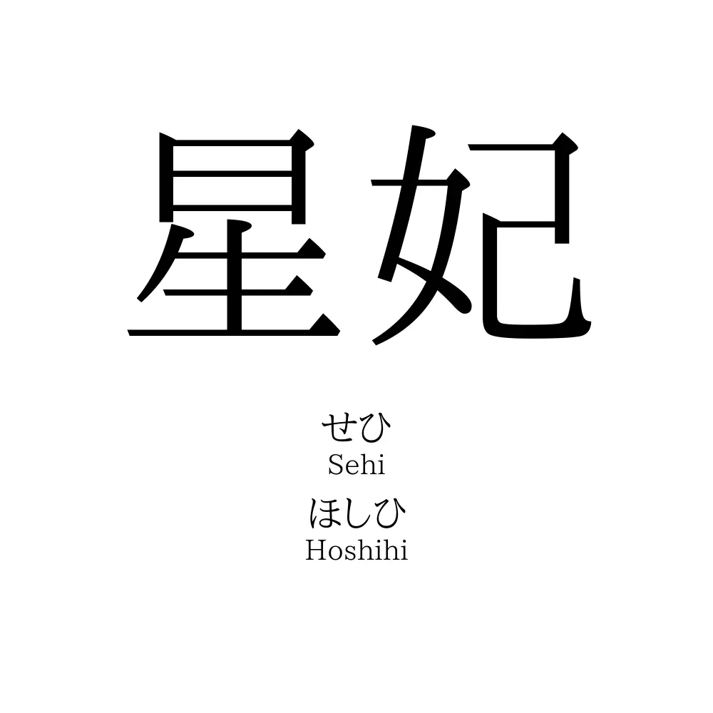 星妃