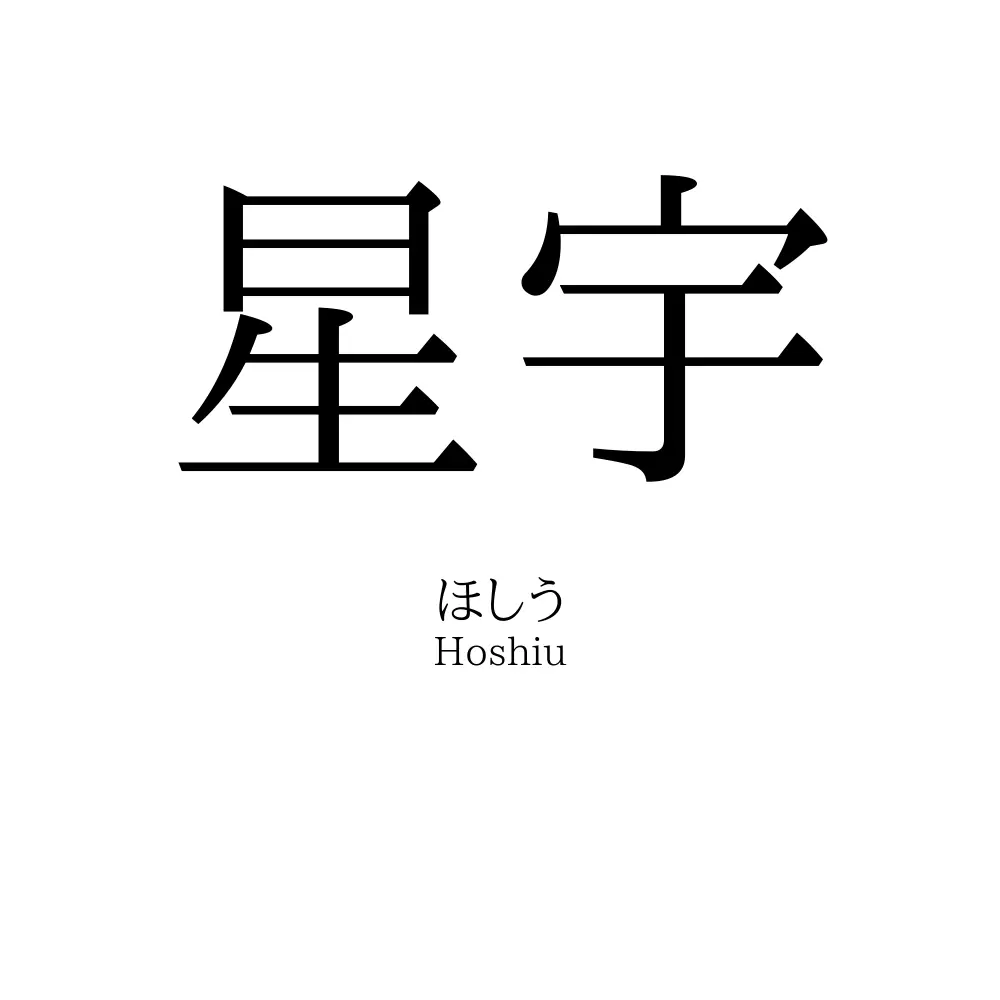 星宇