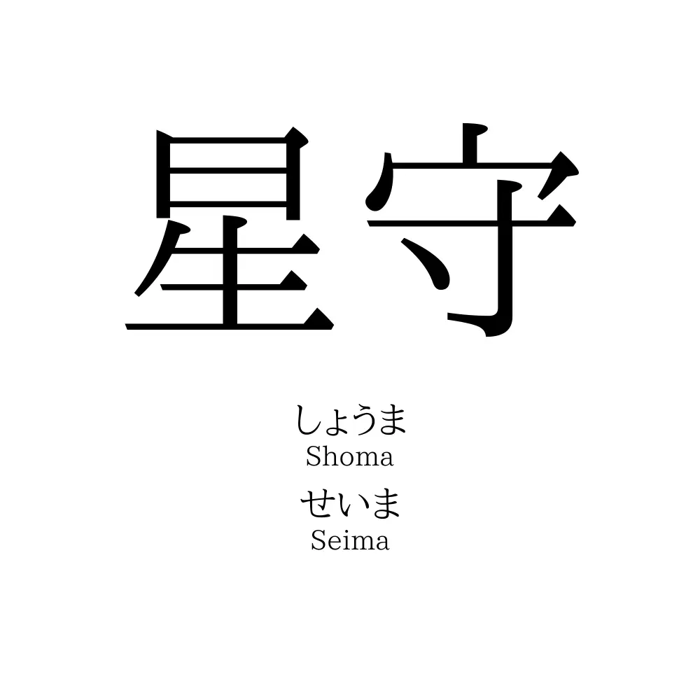 星守