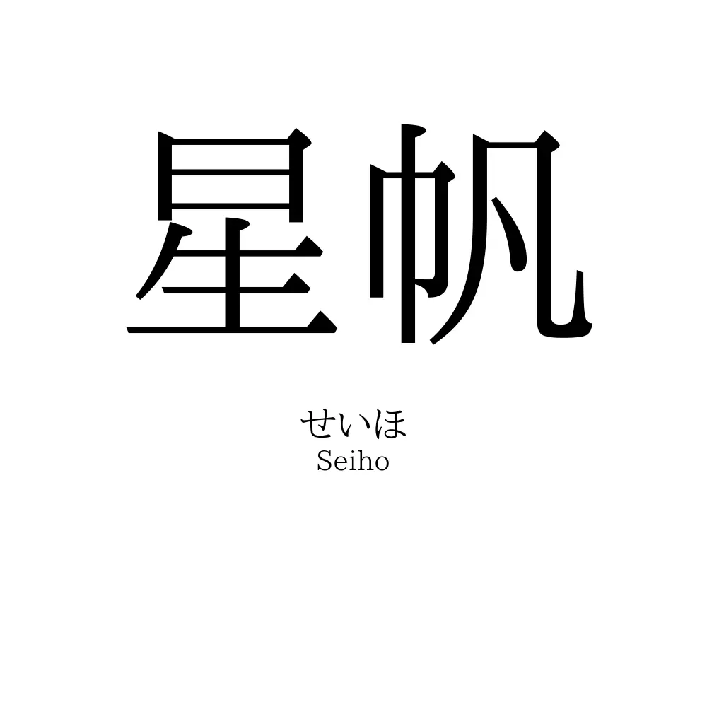 星帆