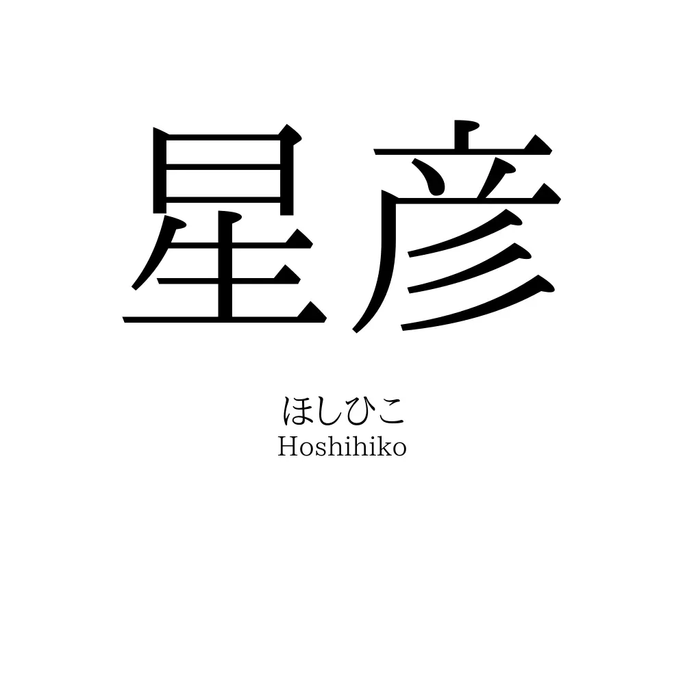 星彦