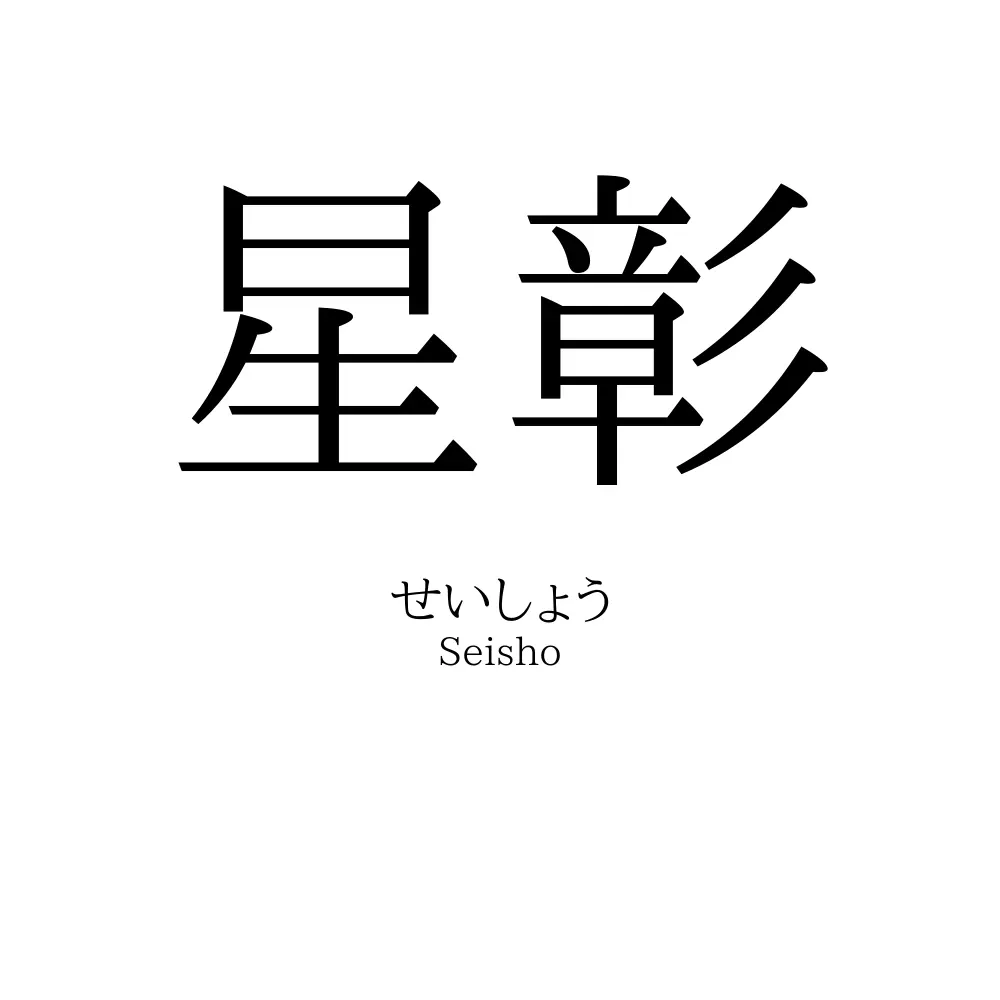 星彰