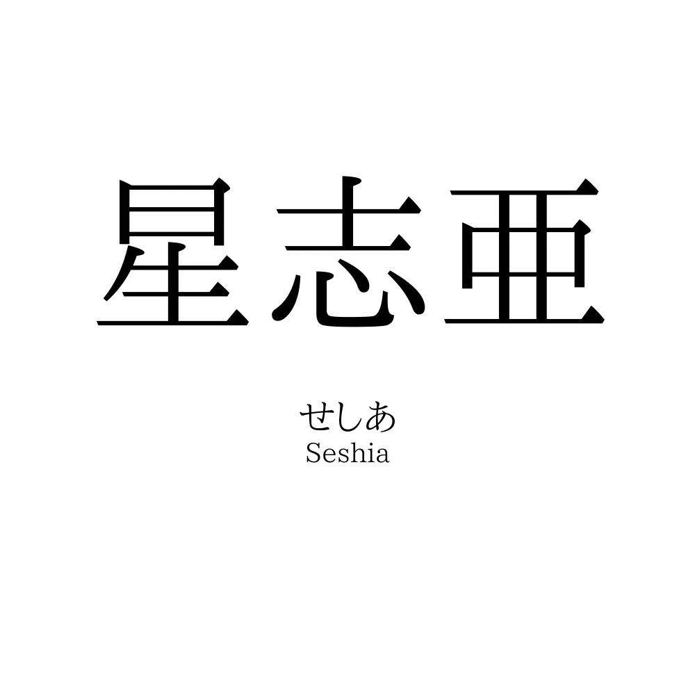 星志亜