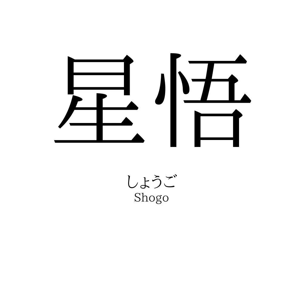 星悟