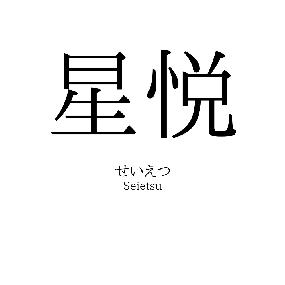 星悦