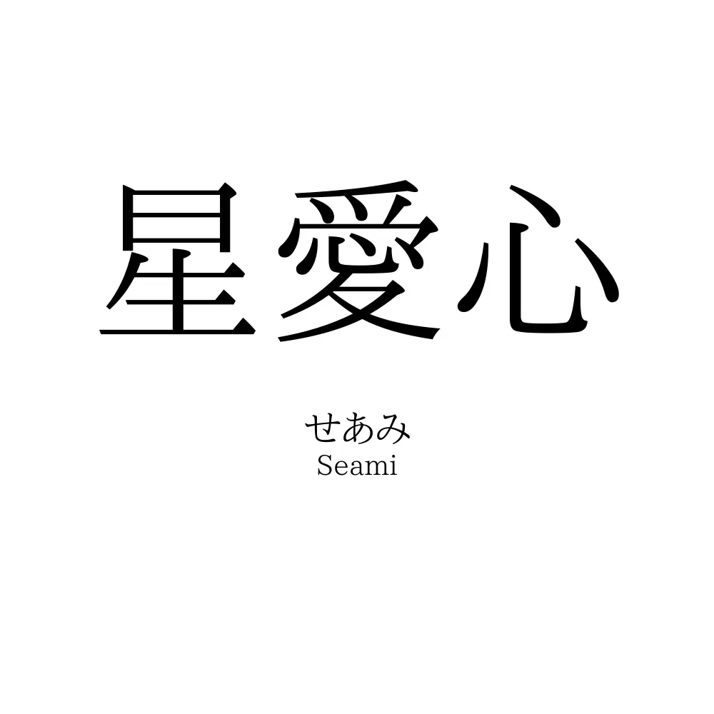 星愛心