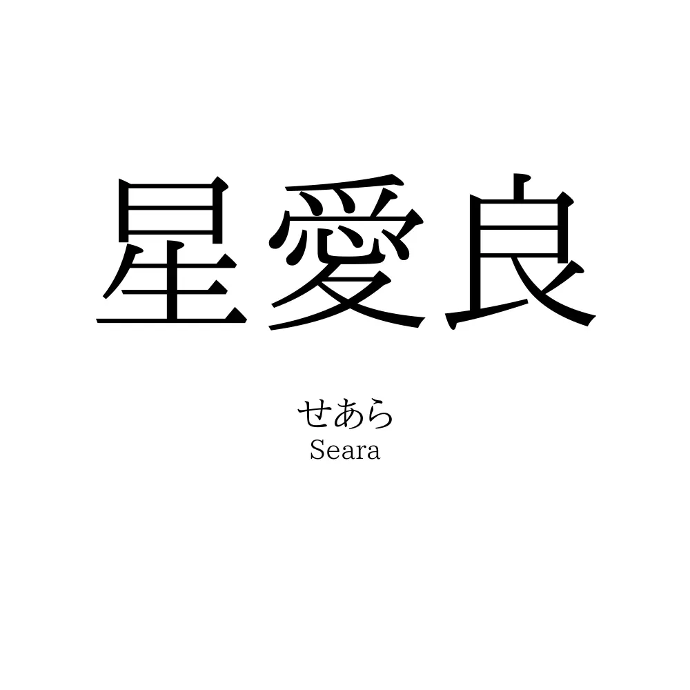 星愛良
