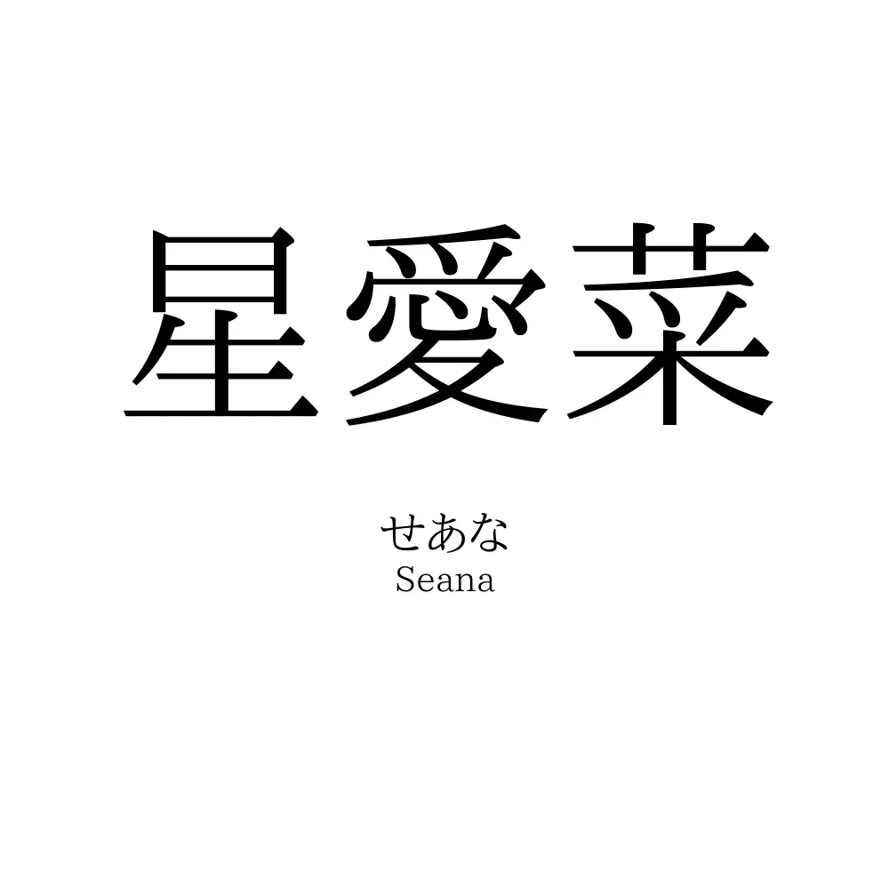 星愛菜