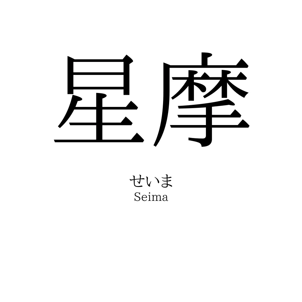 星摩