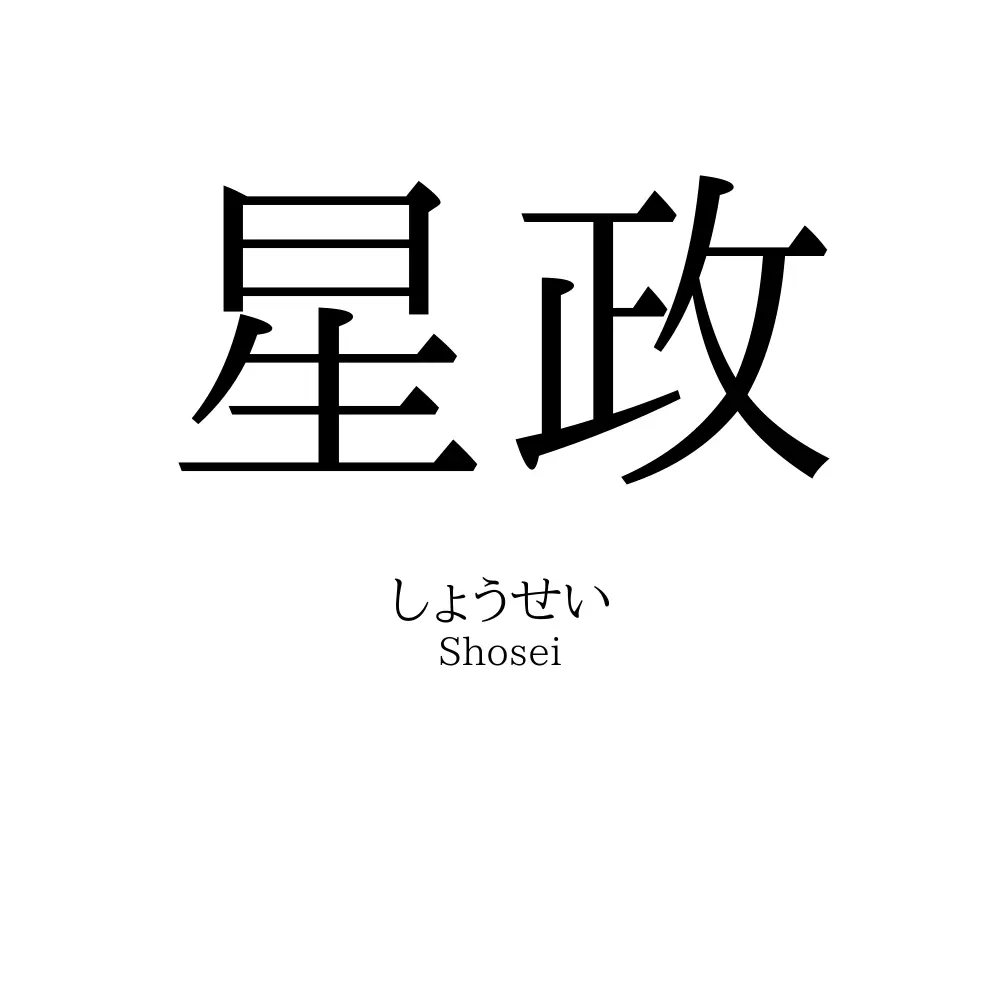 星政