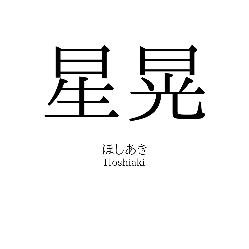 星晃