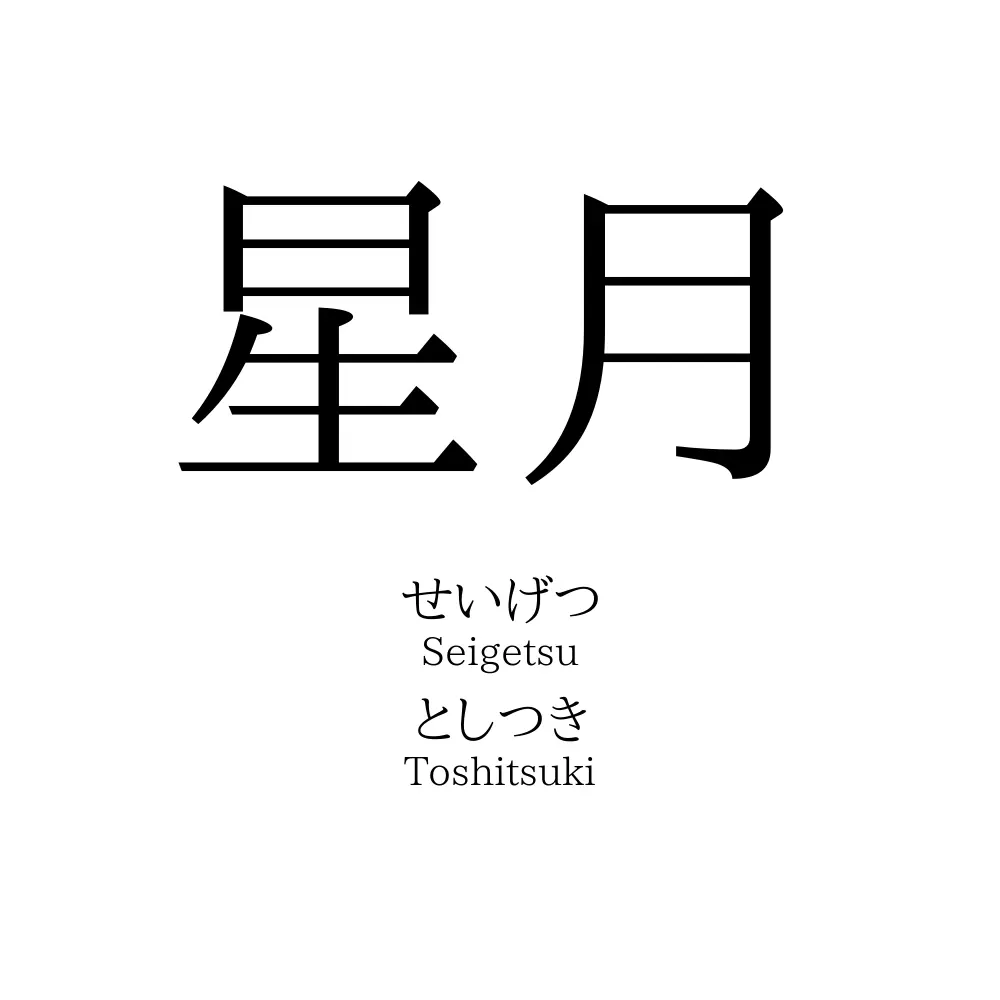 星月