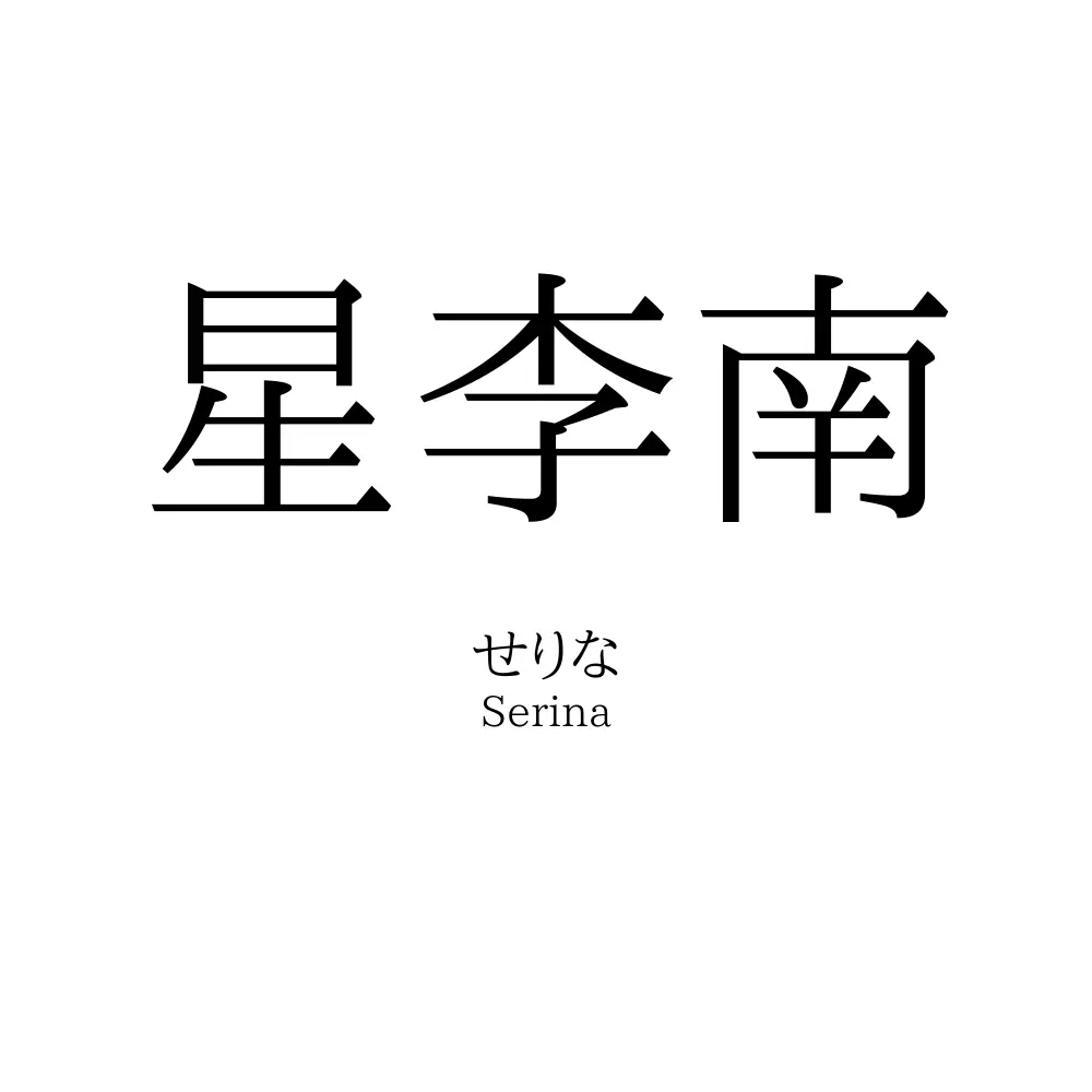 星李南