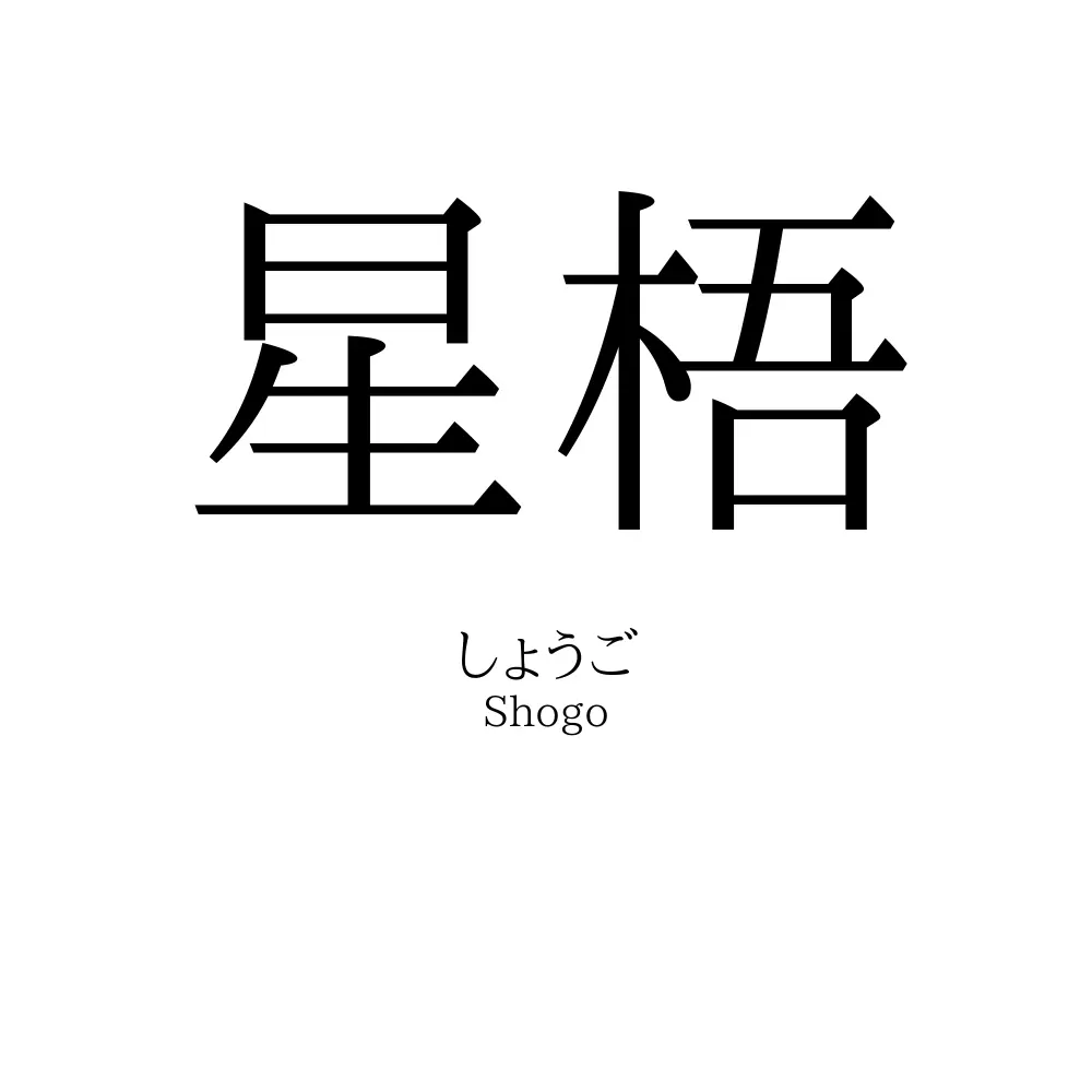 星梧