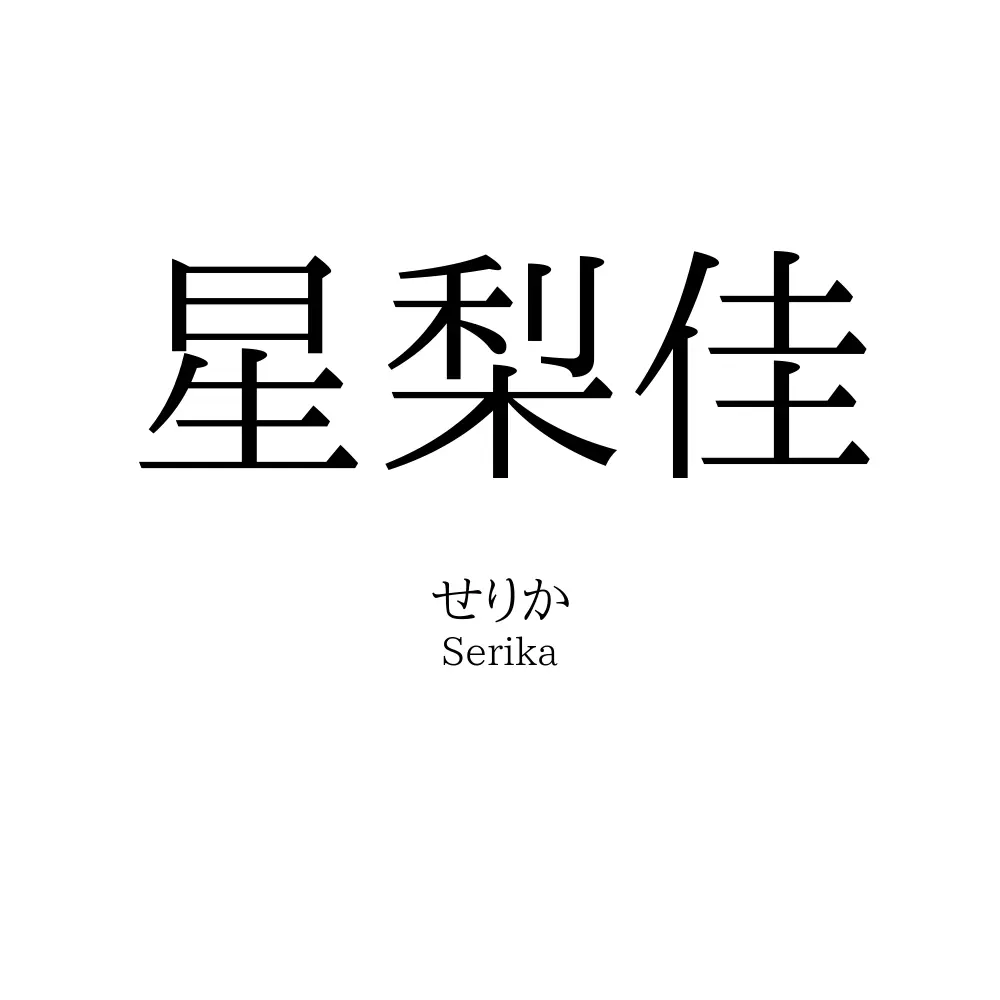 星梨佳