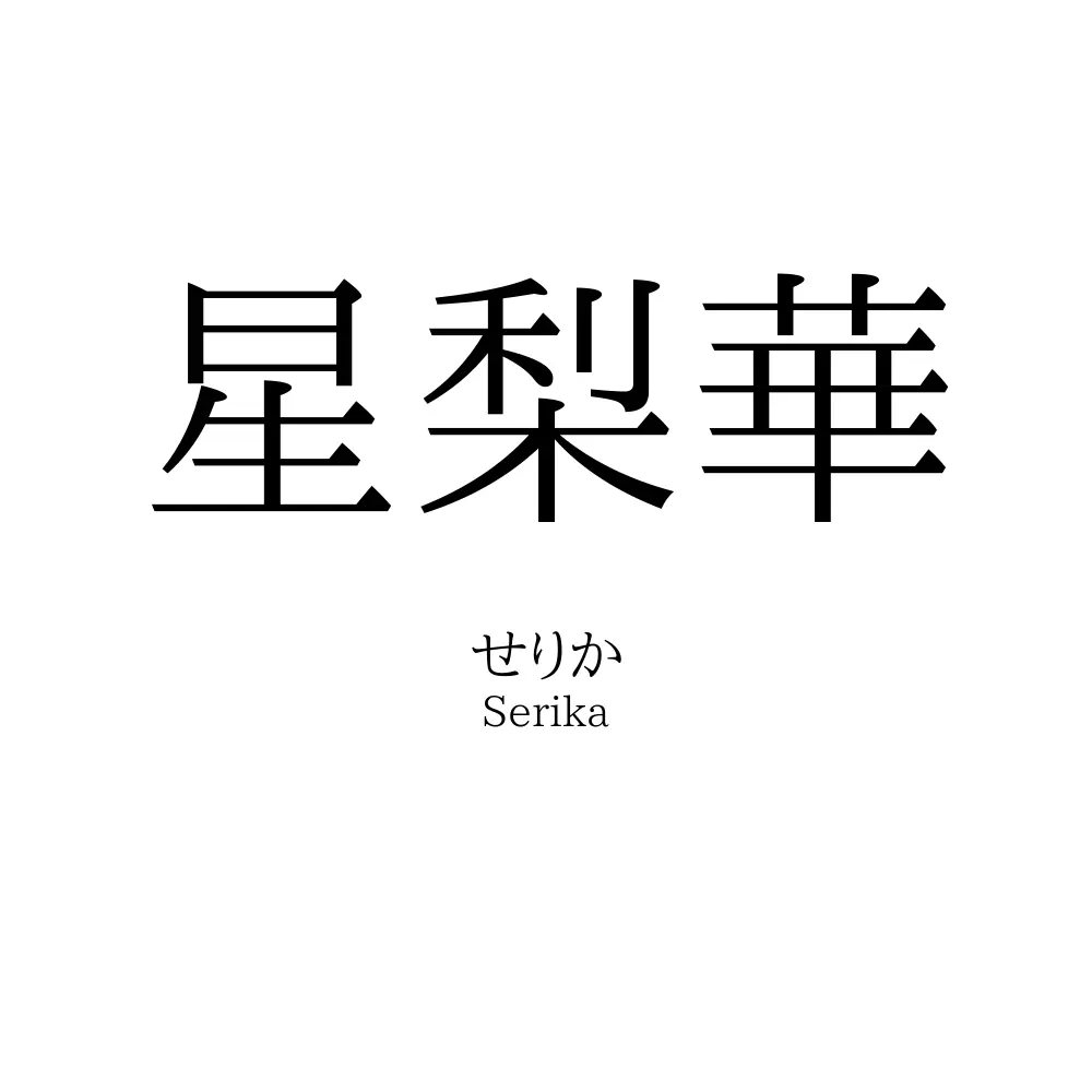 星梨華