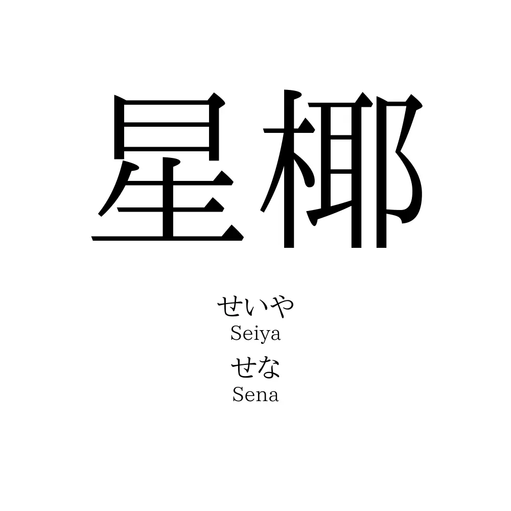 星椰