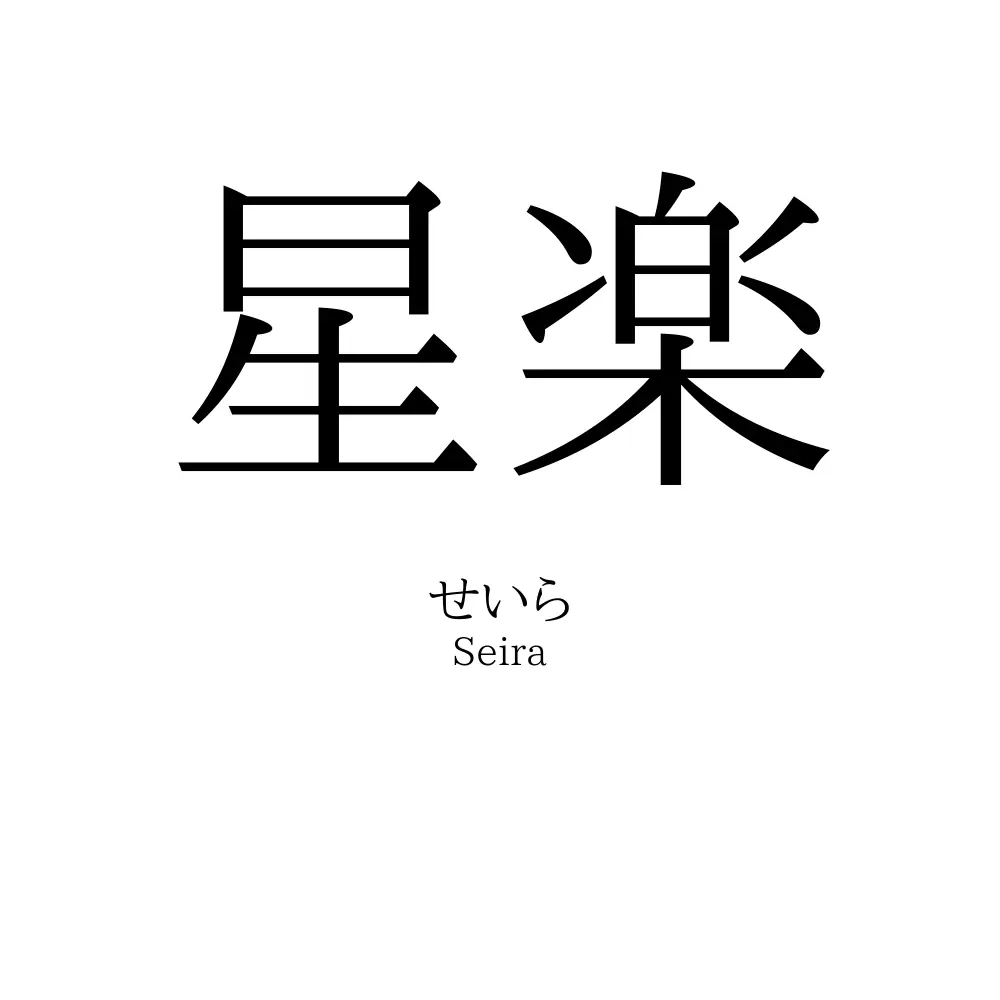 星楽