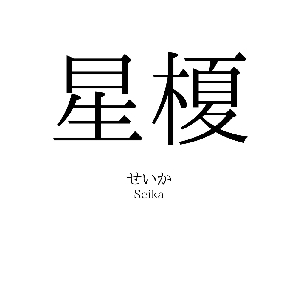 星榎