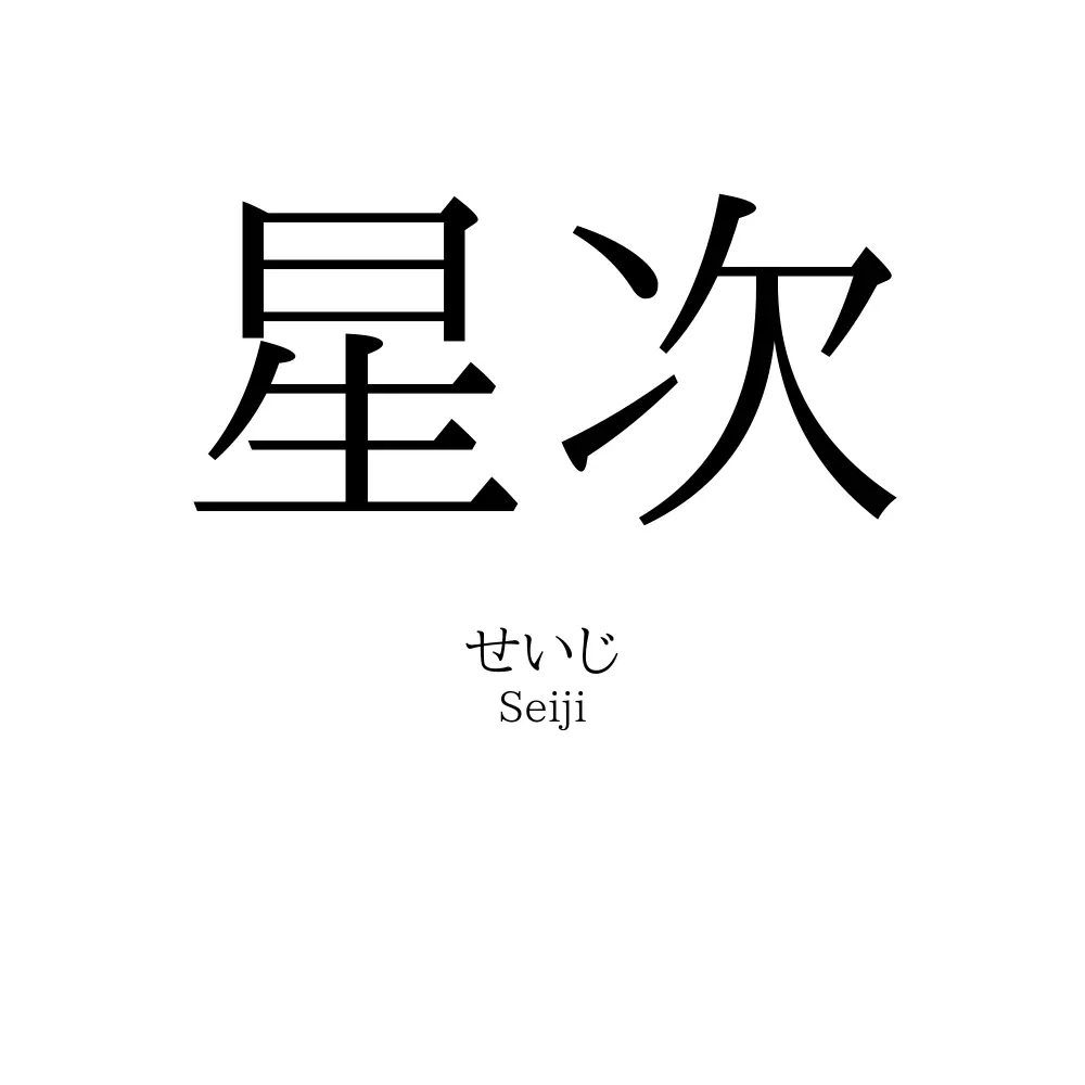 星次