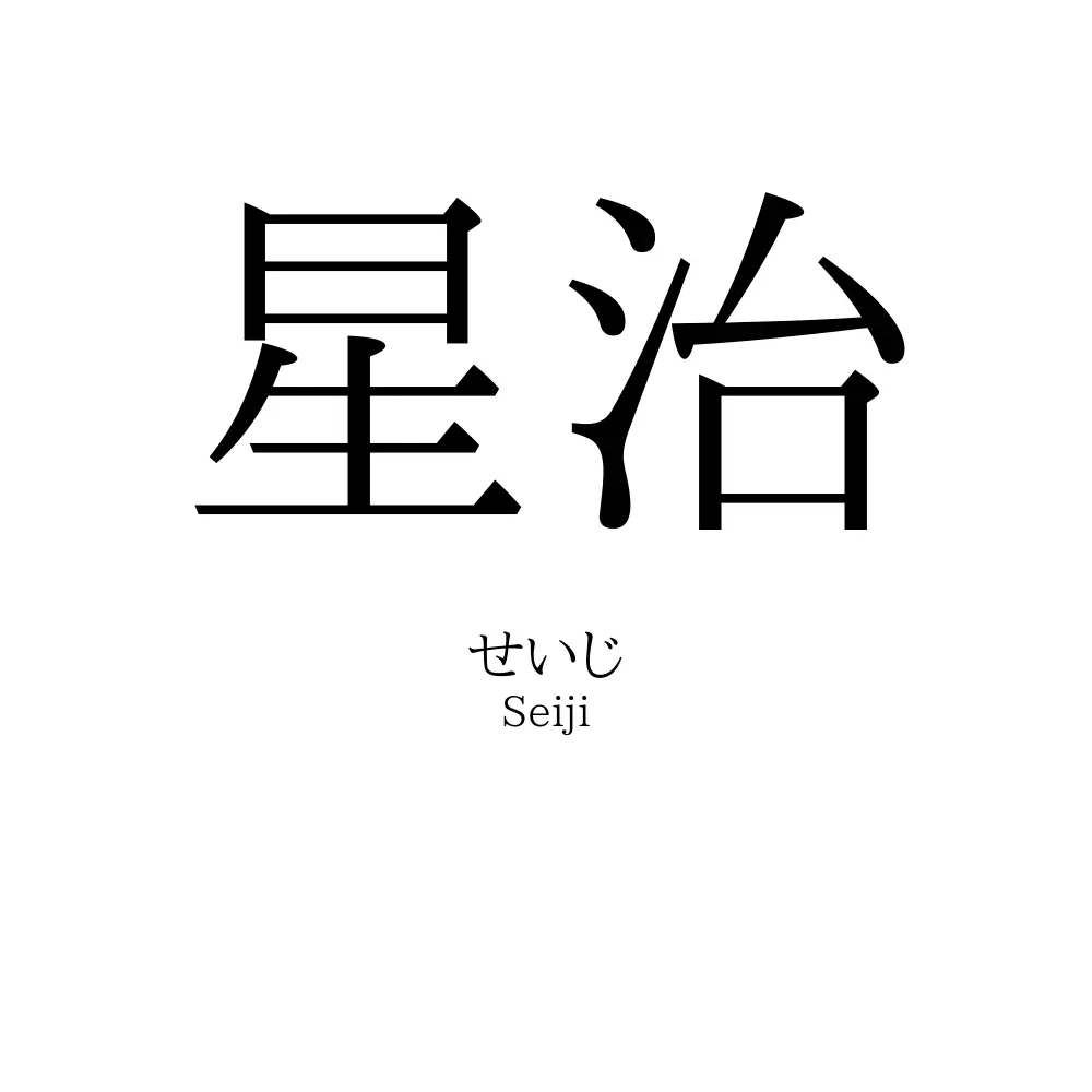 星治