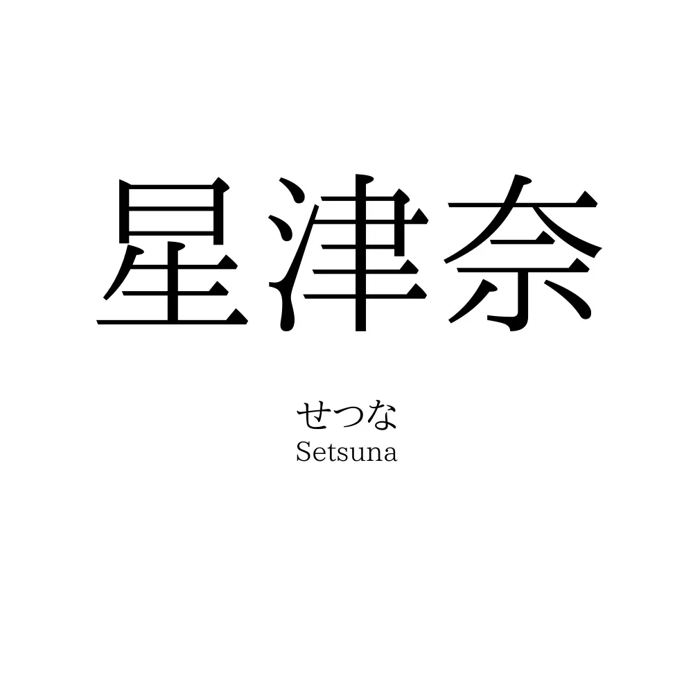星津奈
