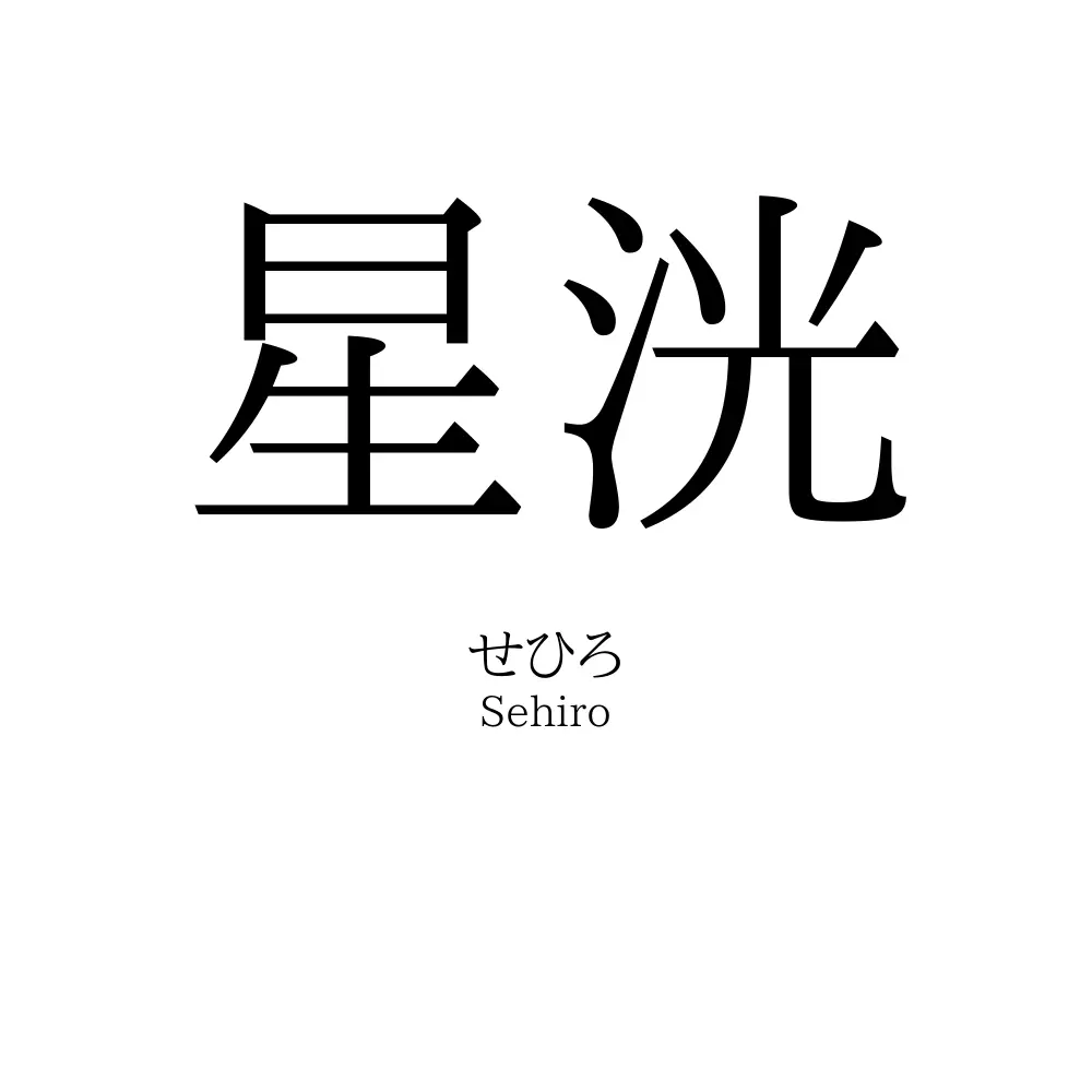 星洸