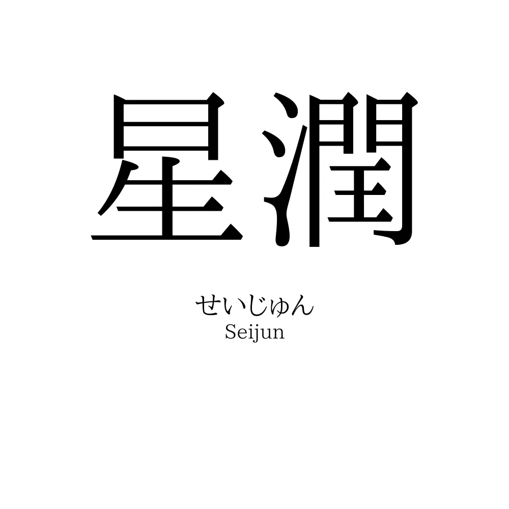 星潤