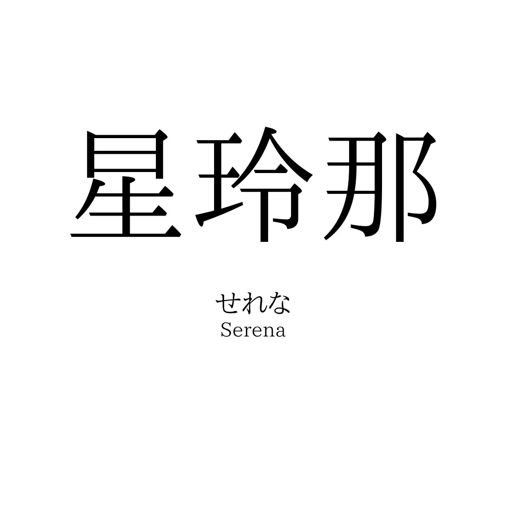 星玲那