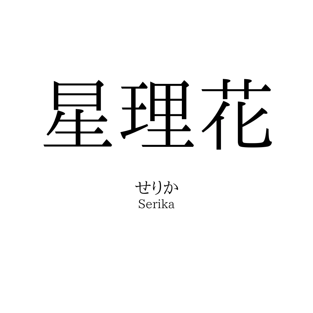 星理花
