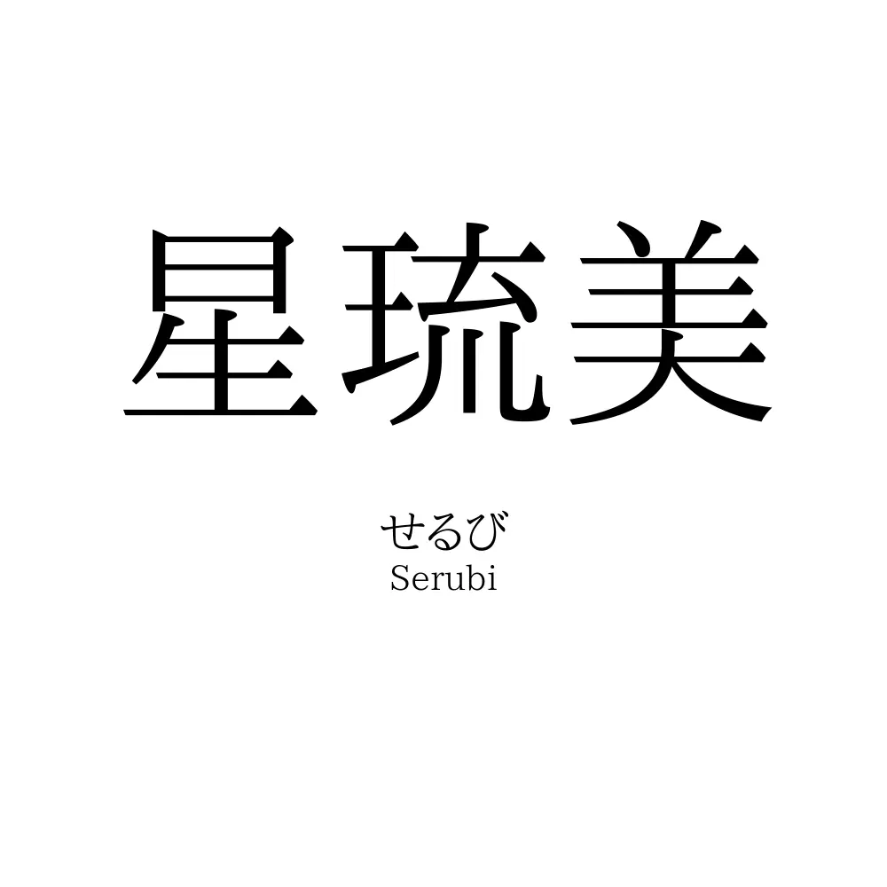 星琉美