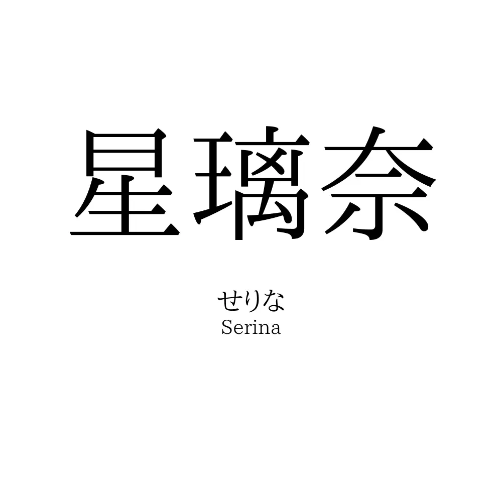 星璃奈