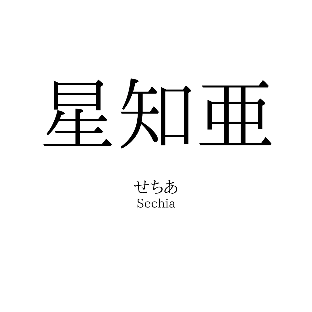 星知亜