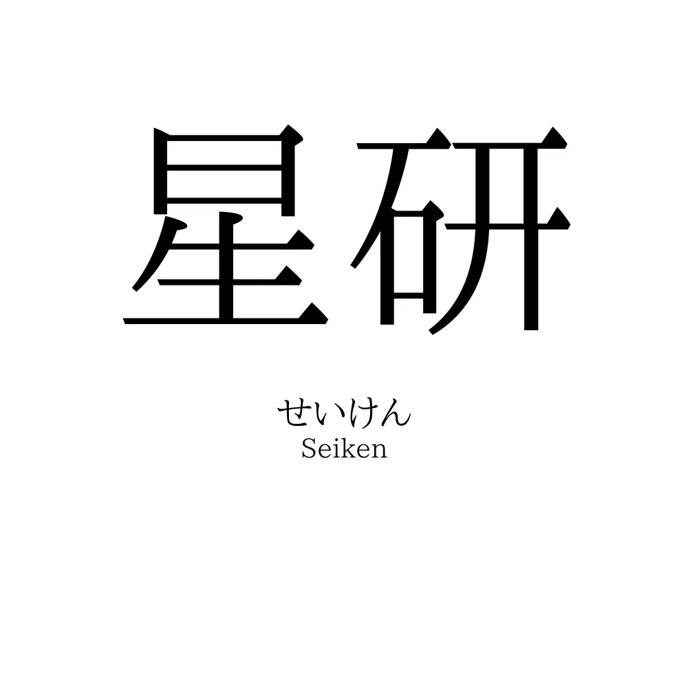 星研