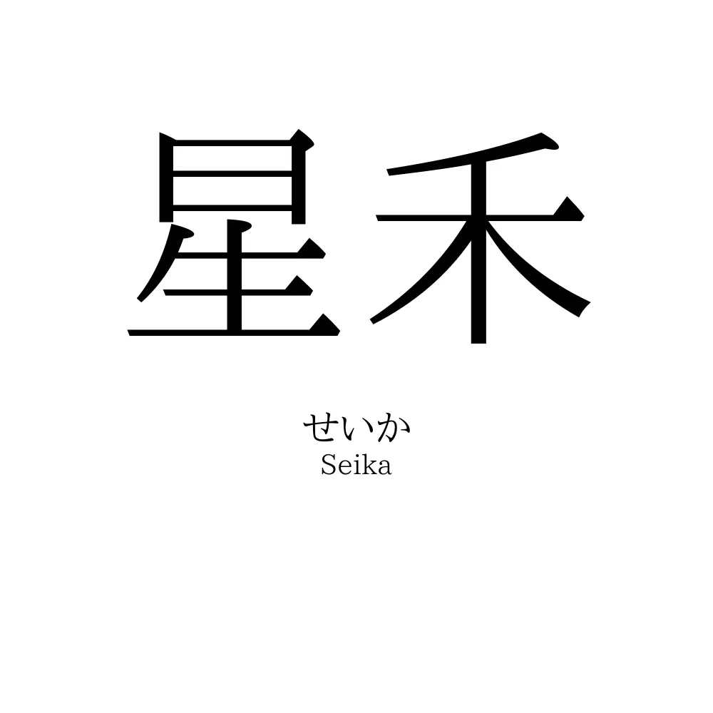 星禾